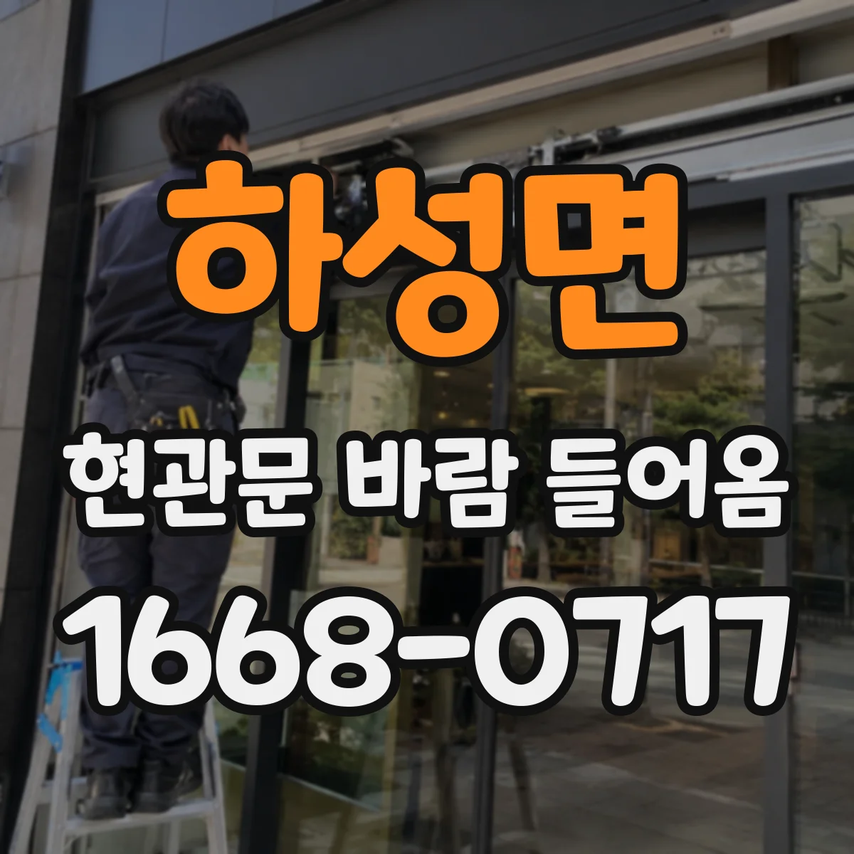 하성면 현관문 바람 들어옴