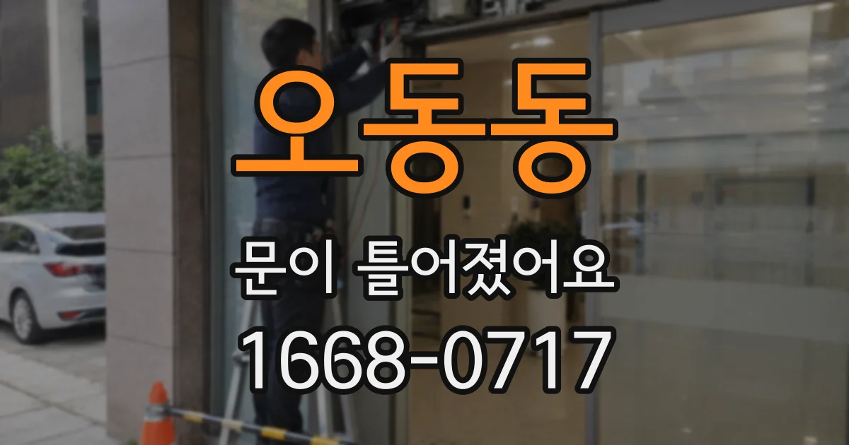 오동동 문이 틀어졌어요