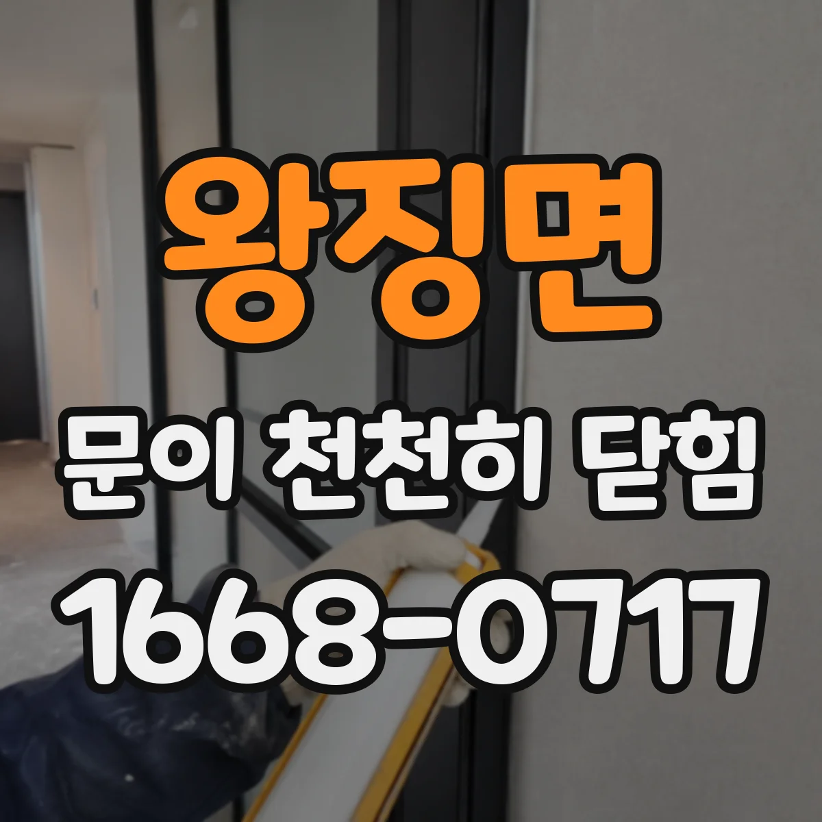 왕징면 문이 천천히 닫힘
