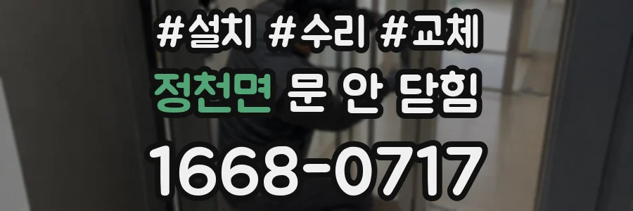 정천면 문 안 닫힘