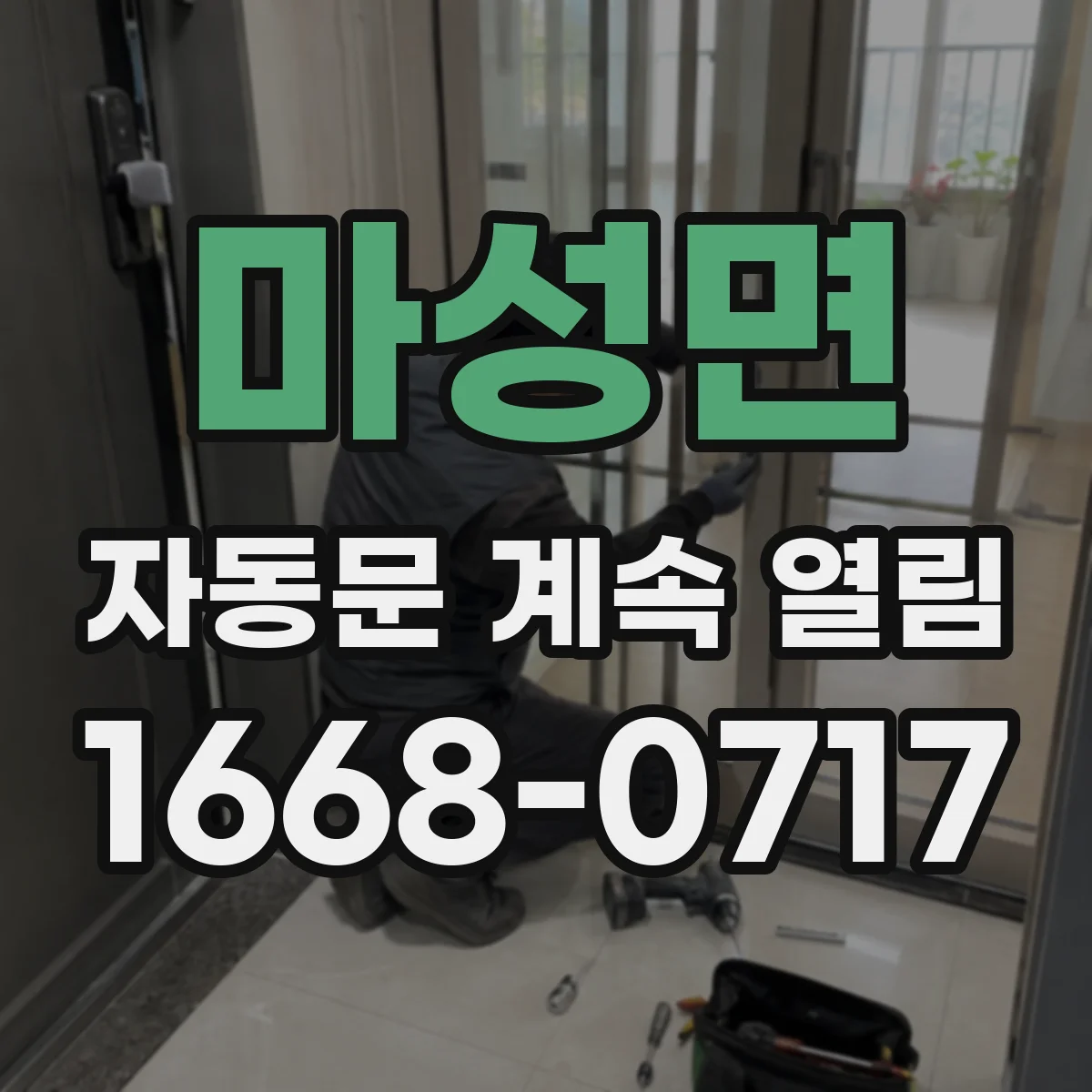 마성면 자동문 계속 열림