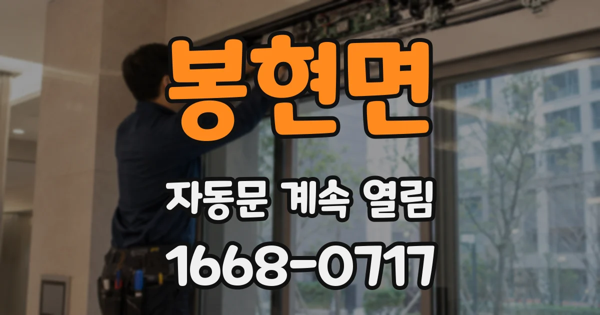 봉현면 자동문 계속 열림