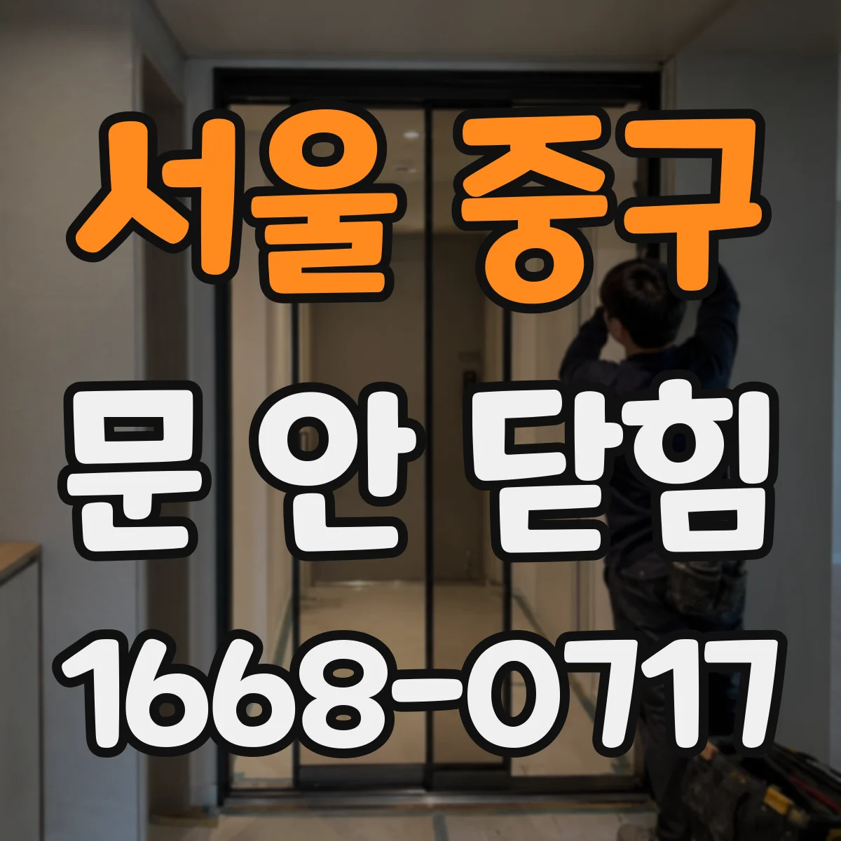 서울 중구 문 안 닫힘