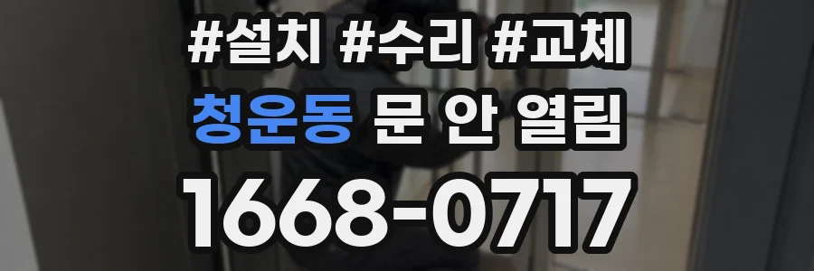 청운동 문 안 열림