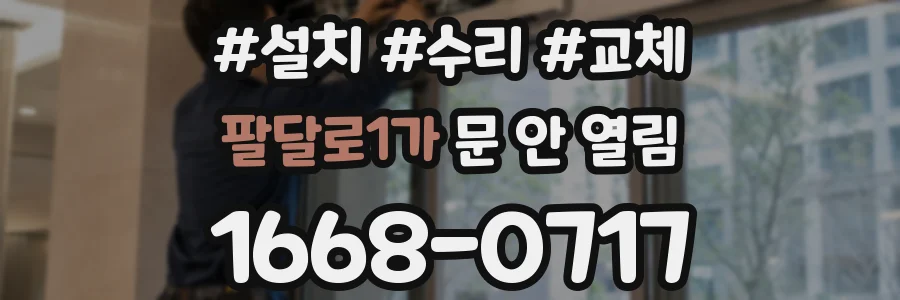 팔달로1가 문 안 열림
