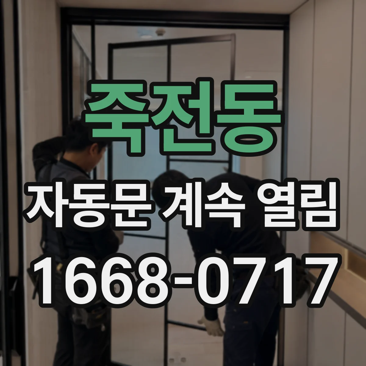죽전동 자동문 계속 열림