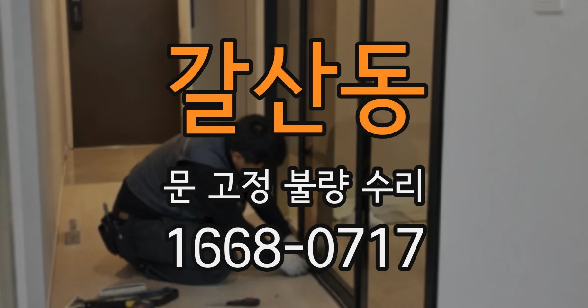 갈산동 문 고정 불량 수리