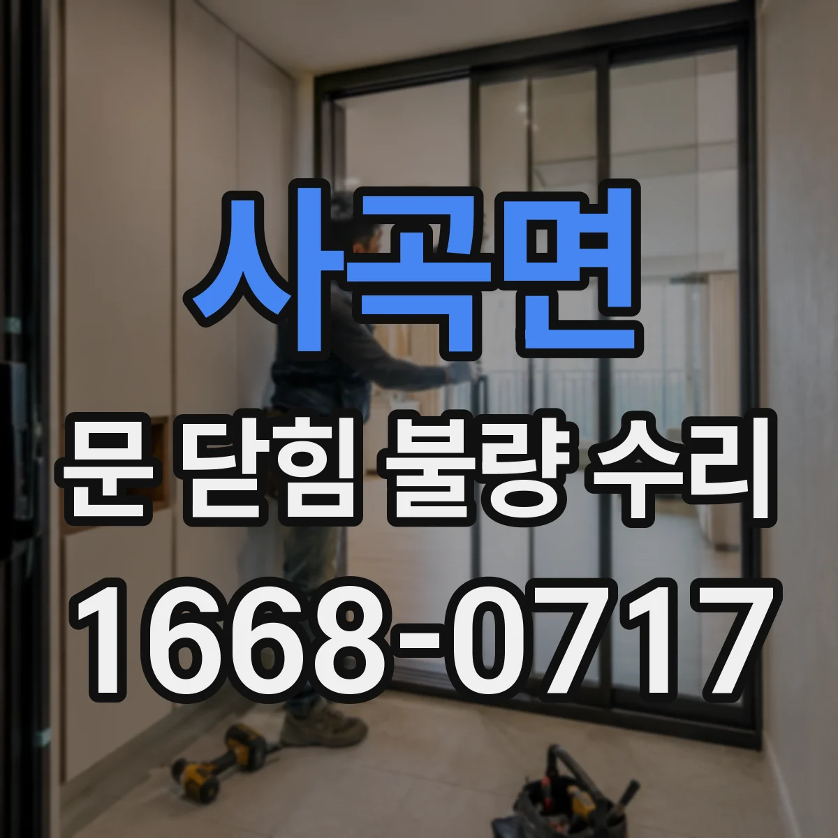 사곡면 문 닫힘 불량 수리