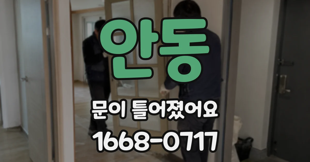 안동 문이 틀어졌어요