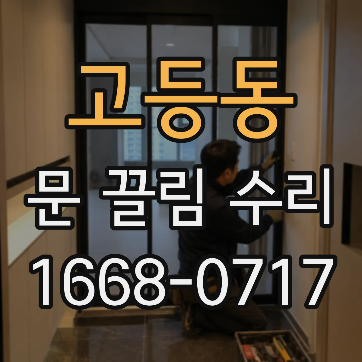 고등동 문 끌림 수리