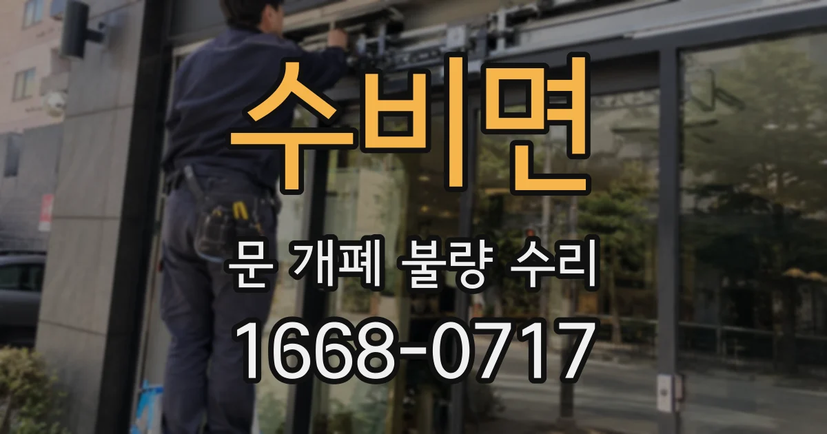 수비면 문 개폐 불량 수리