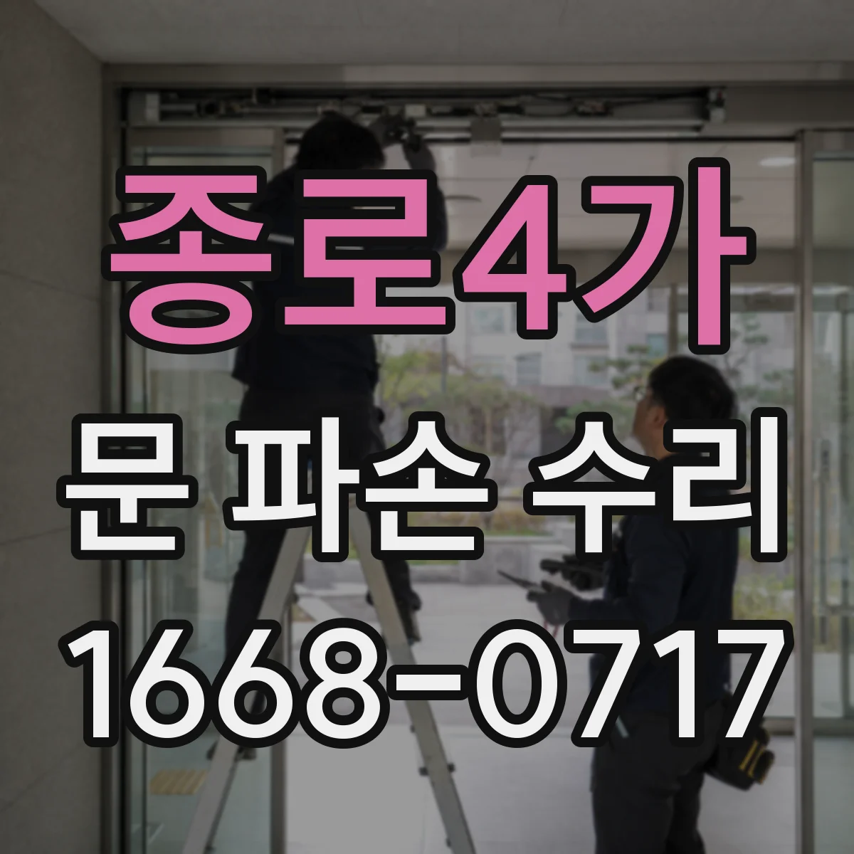 종로4가 문 파손 수리