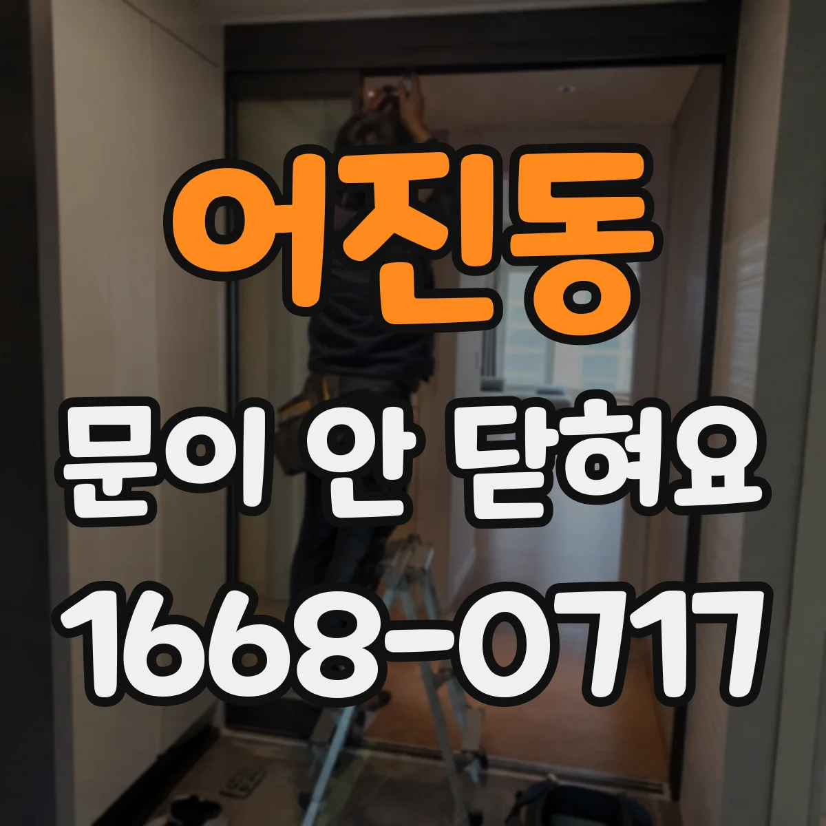 어진동 문이 안 닫혀요