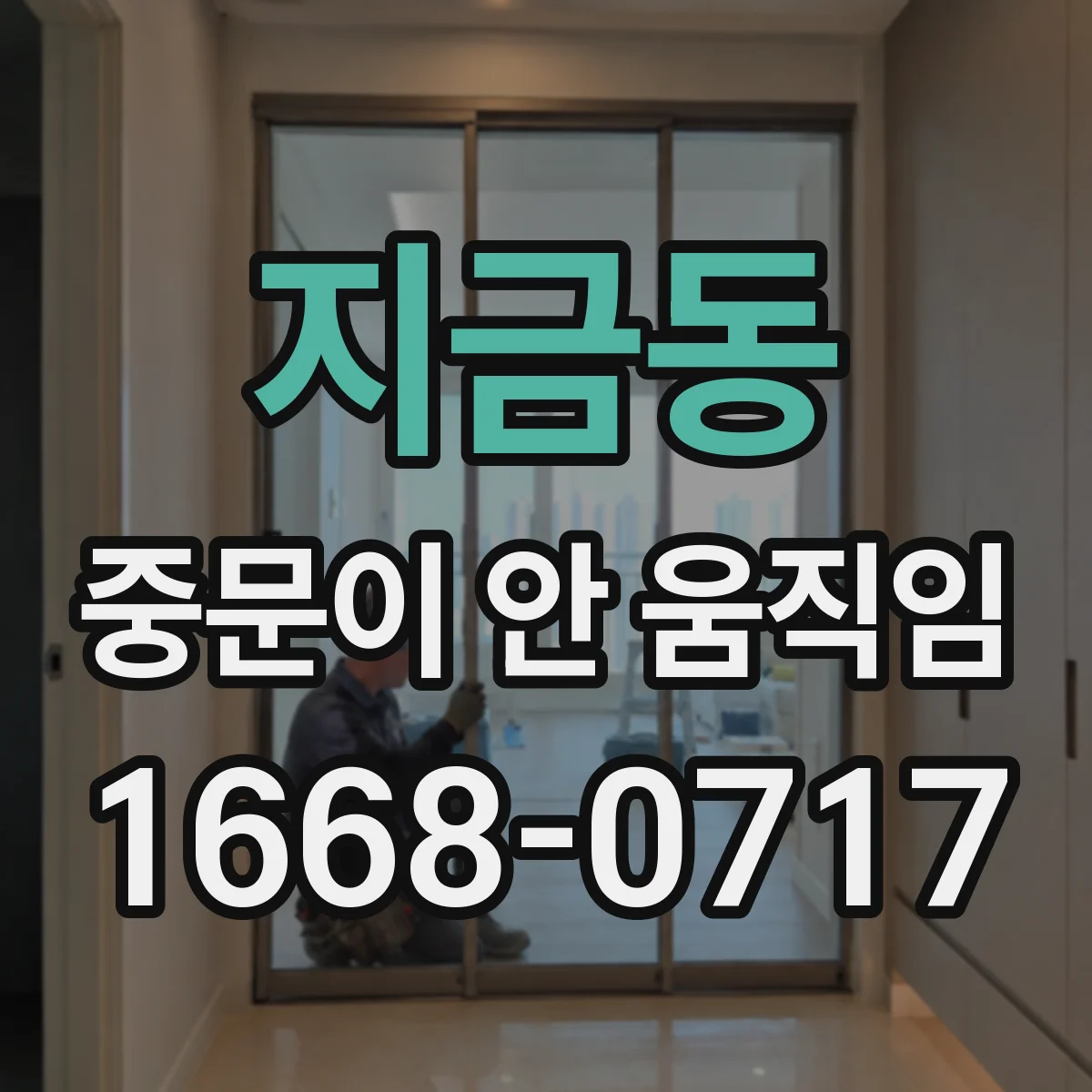 지금동 중문이 안 움직임