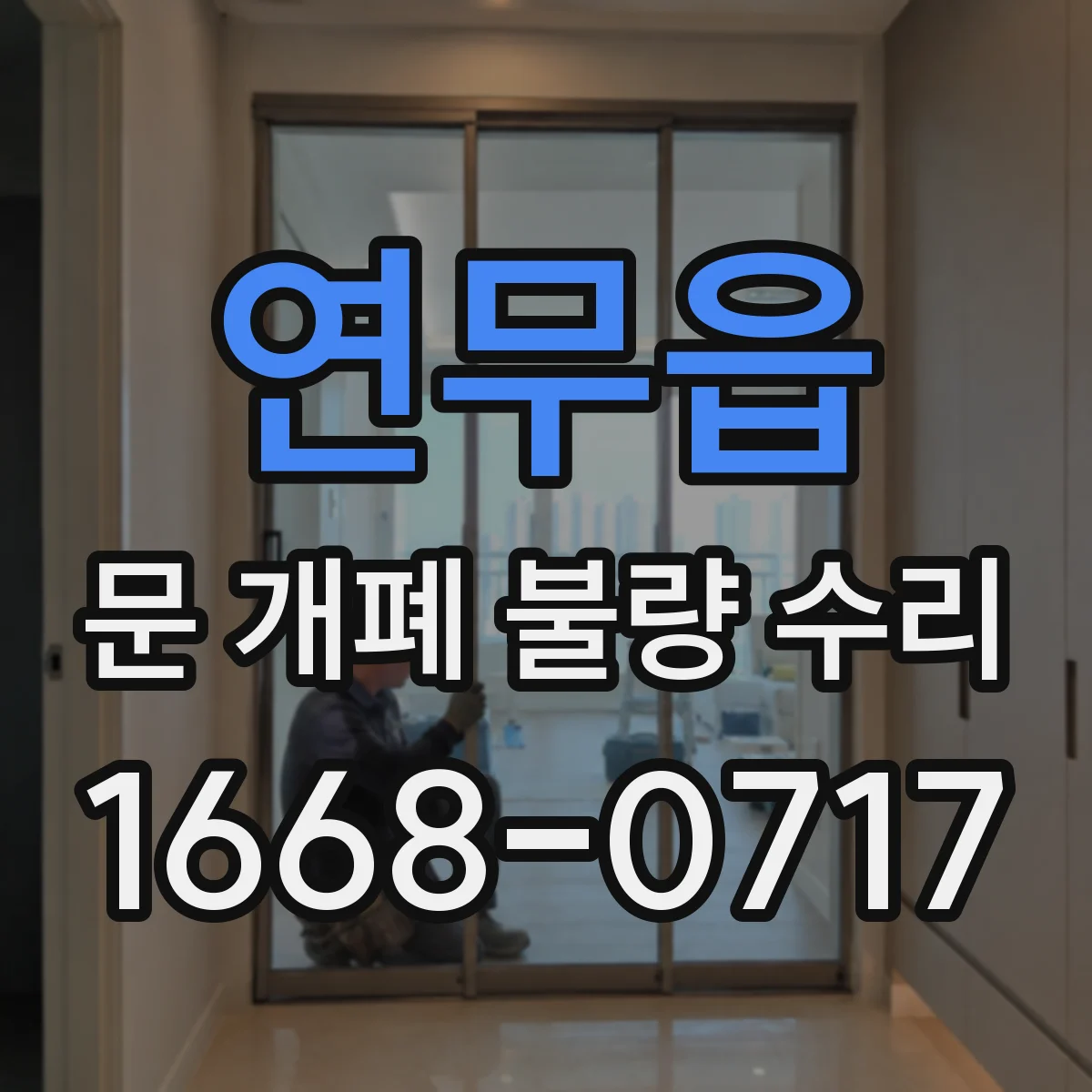 연무읍 문 개폐 불량 수리