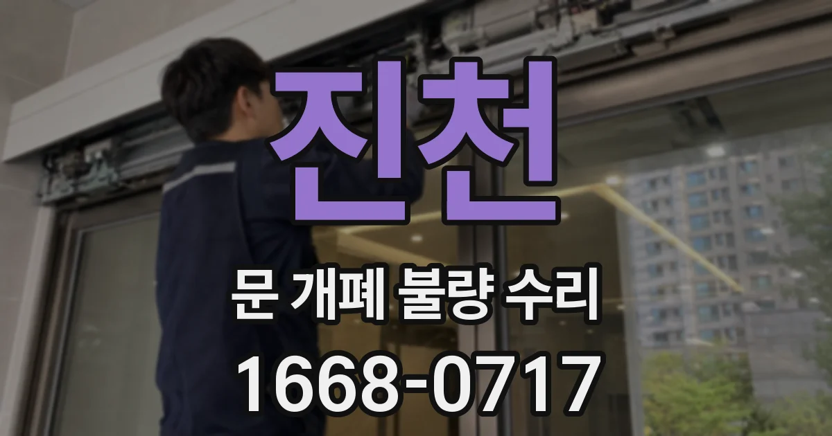 진천 문 개폐 불량 수리