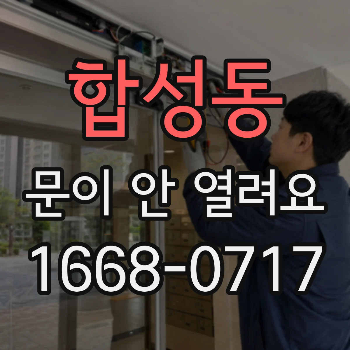 합성동 문이 안 열려요
