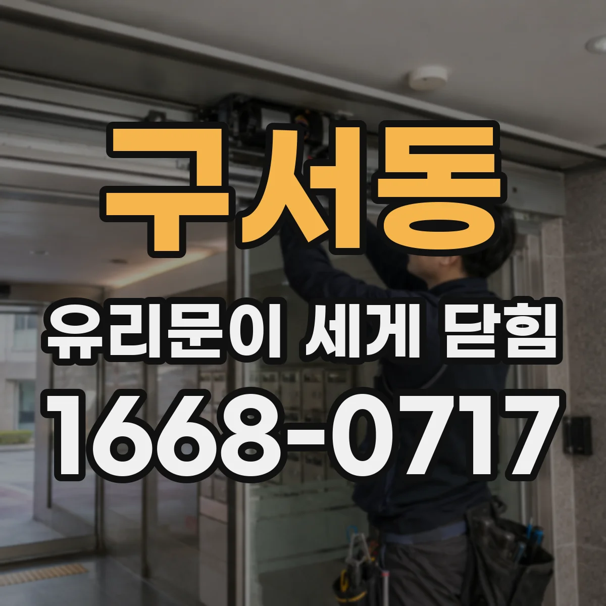 구서동 유리문이 세게 닫힘
