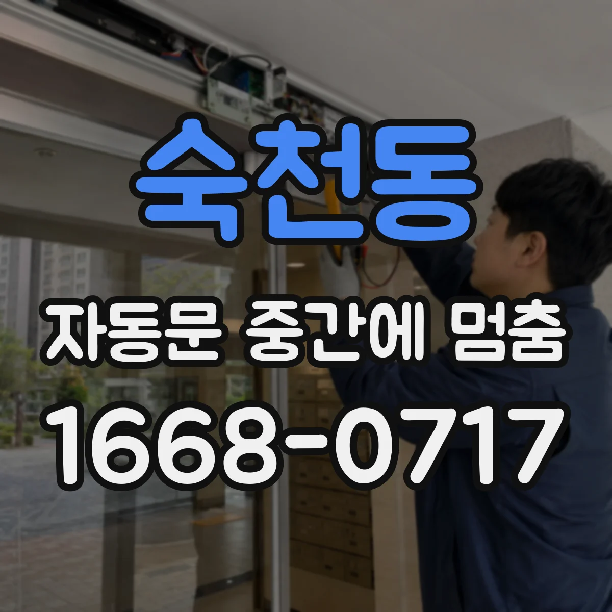 숙천동 자동문 중간에 멈춤