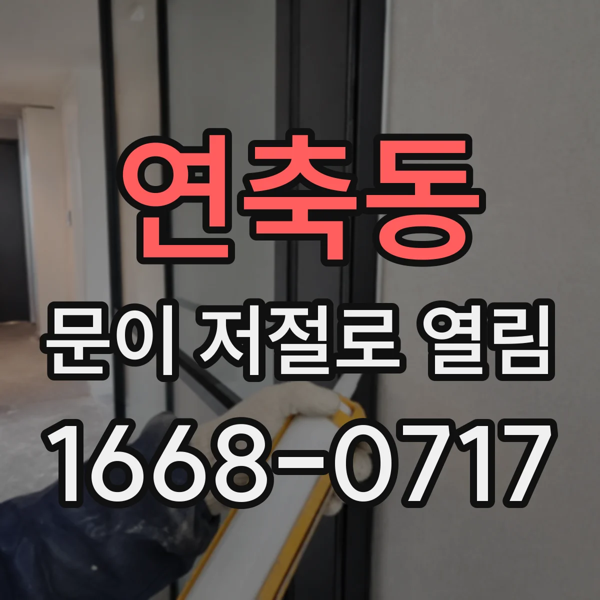 연축동 문이 저절로 열림