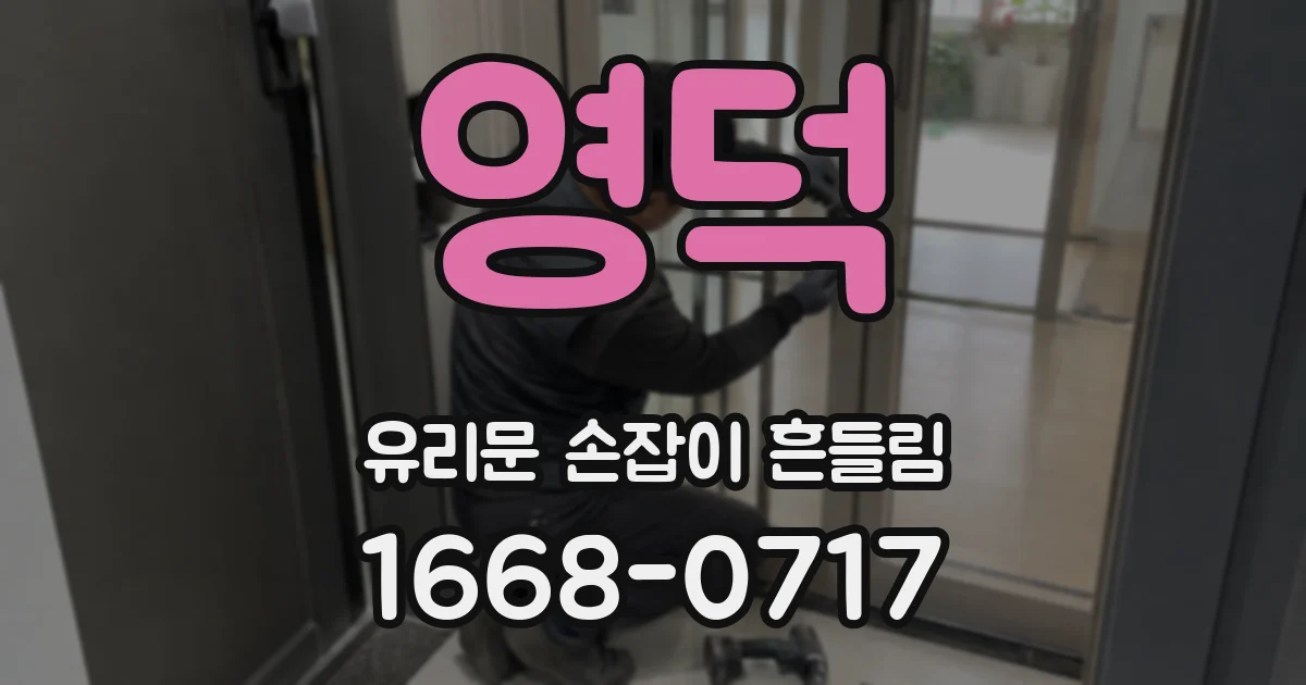 영덕 유리문 손잡이 흔들림