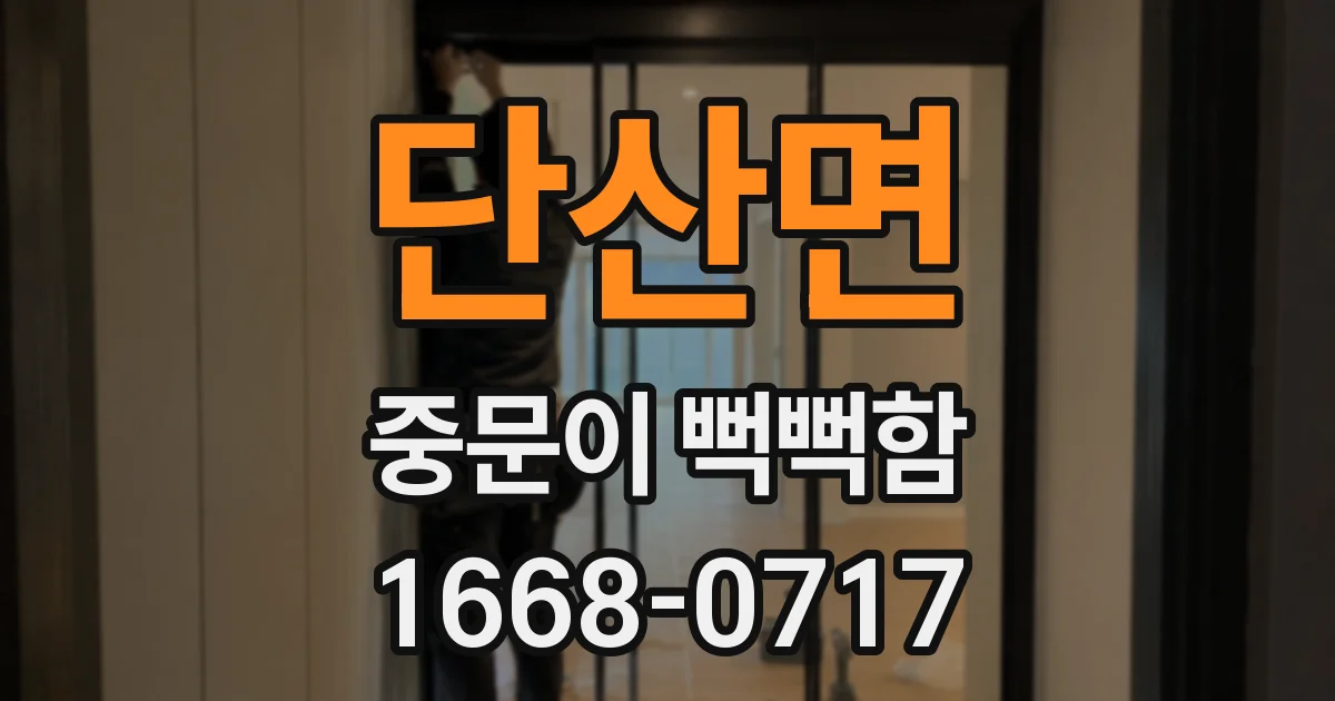 단산면 중문이 뻑뻑함