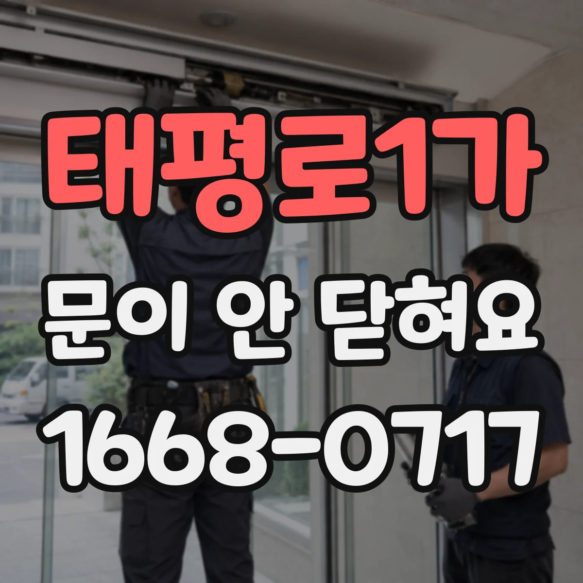 태평로1가 문이 안 닫혀요 경첩 쪽 유격 생기면 문이 걸리는 현상 해결