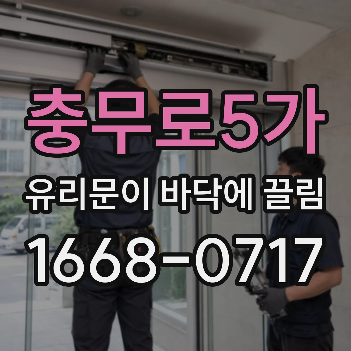 충무로5가 유리문이 바닥에 끌림