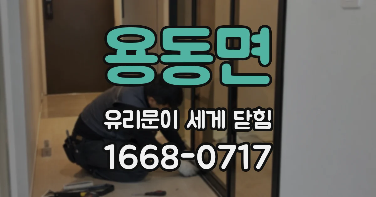용동면 유리문이 세게 닫힘