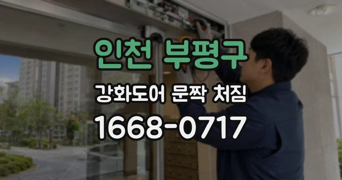 인천 부평구 강화도어 문짝 처짐