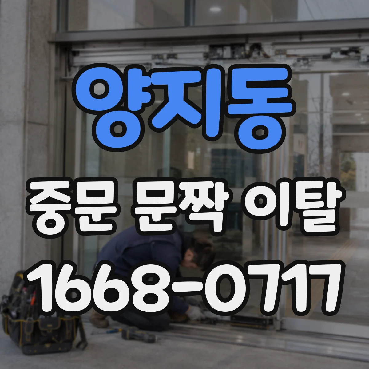 양지동 중문 문짝 이탈