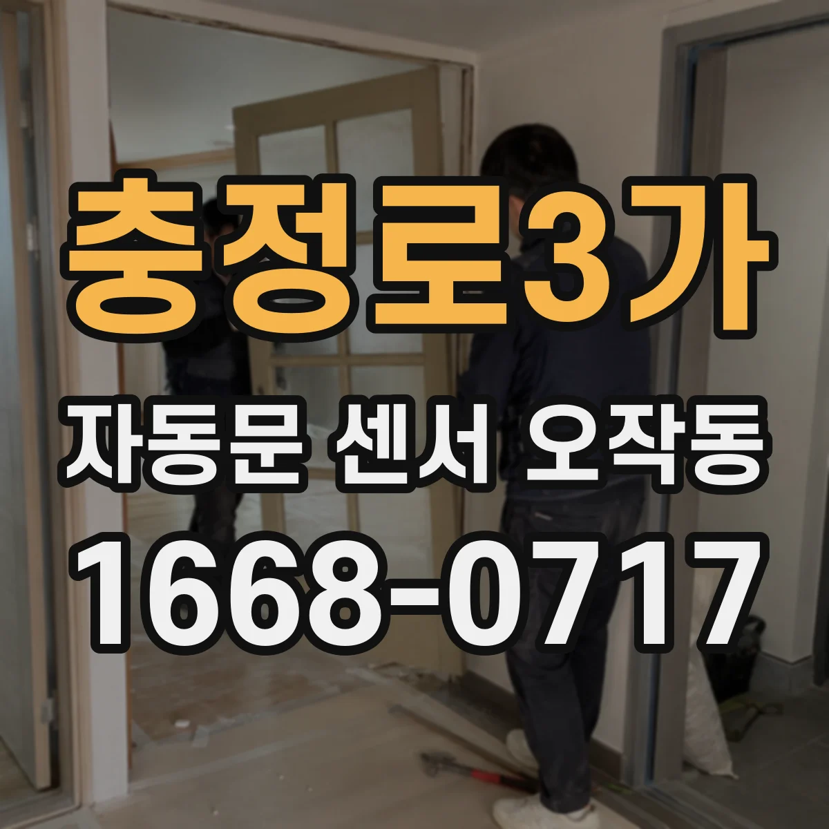 충정로3가 자동문 센서 오작동