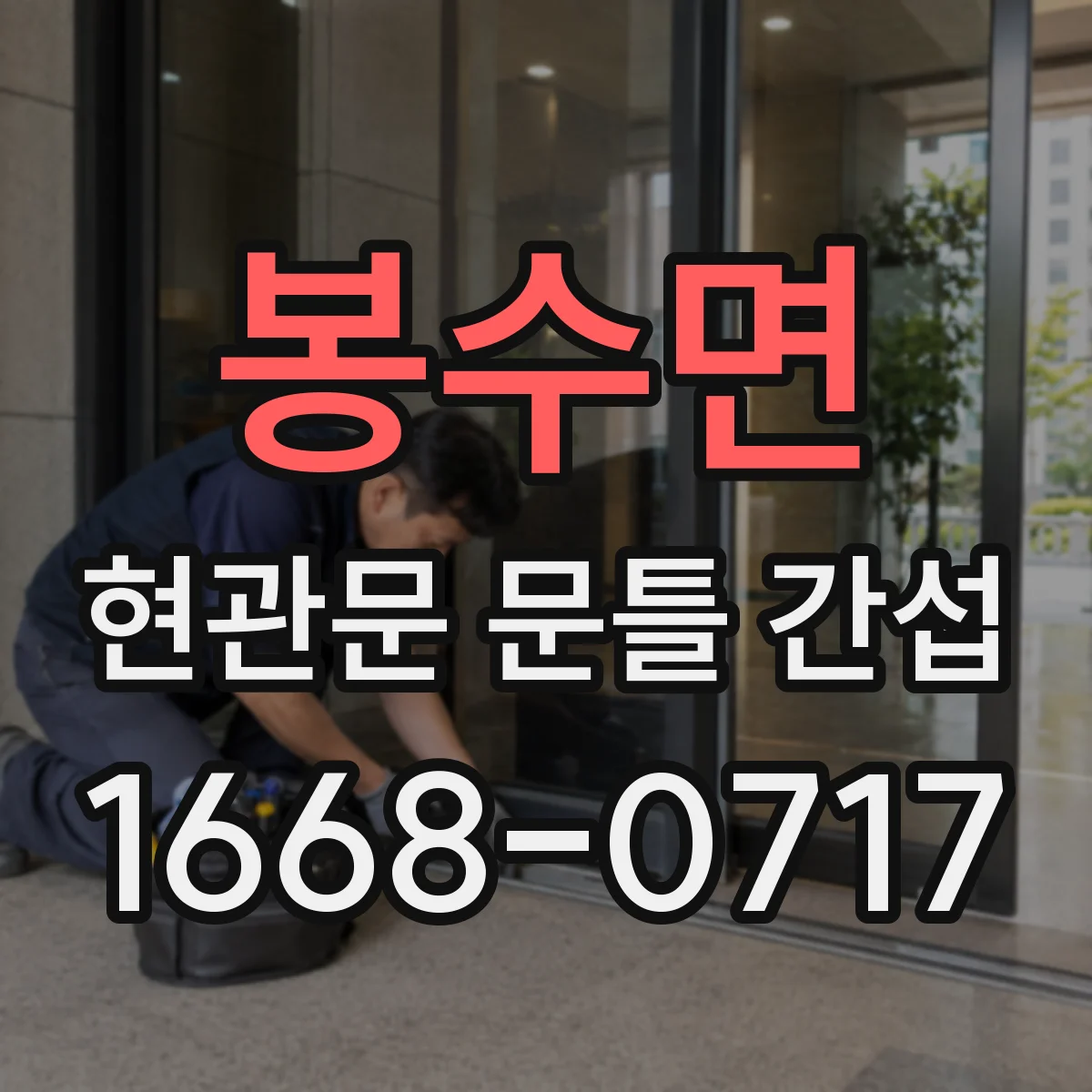 봉수면 현관문 문틀 간섭