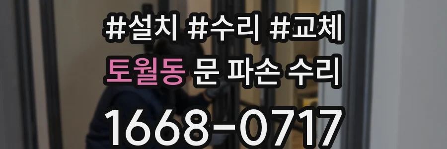 토월동 문 파손 수리