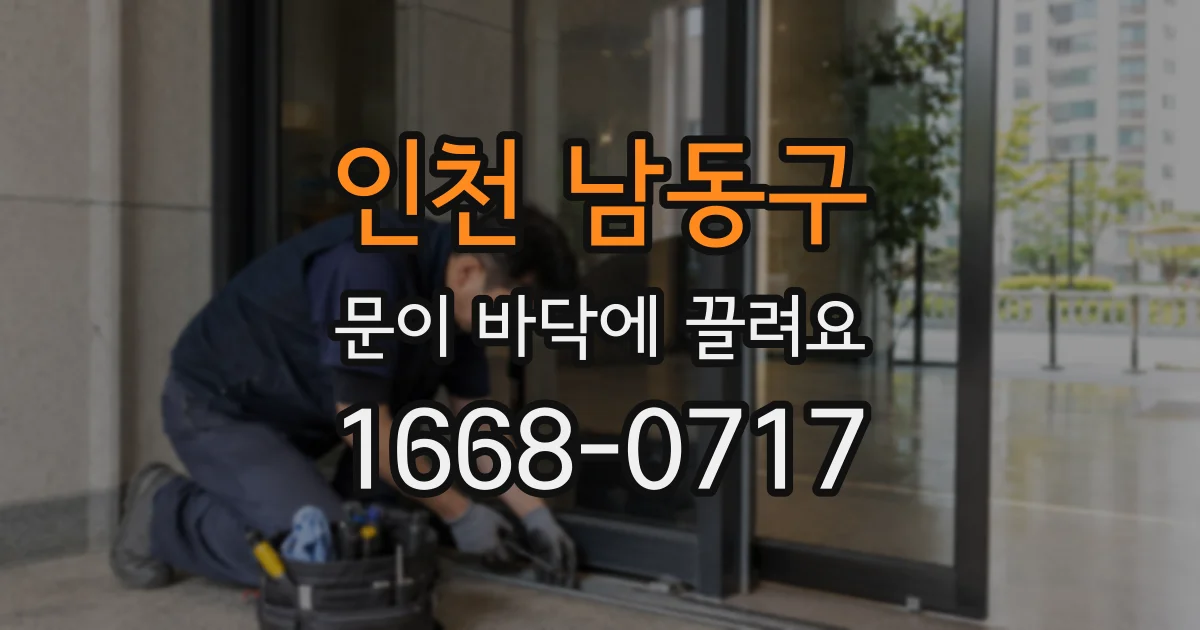 인천 남동구 문이 바닥에 끌려요