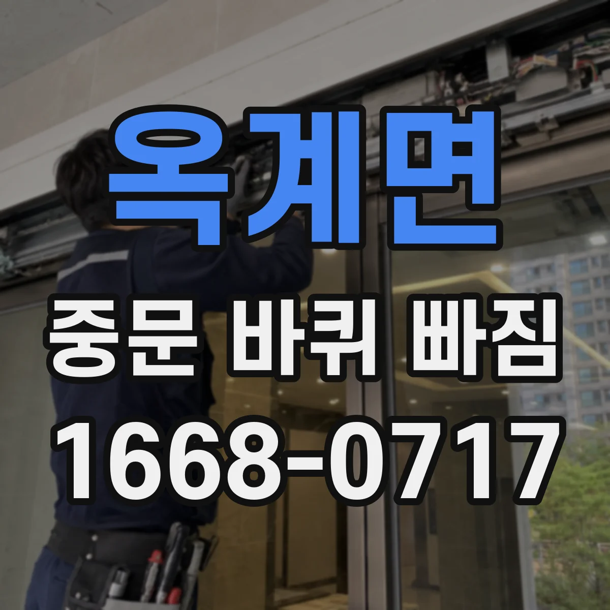 옥계면 중문 바퀴 빠짐
