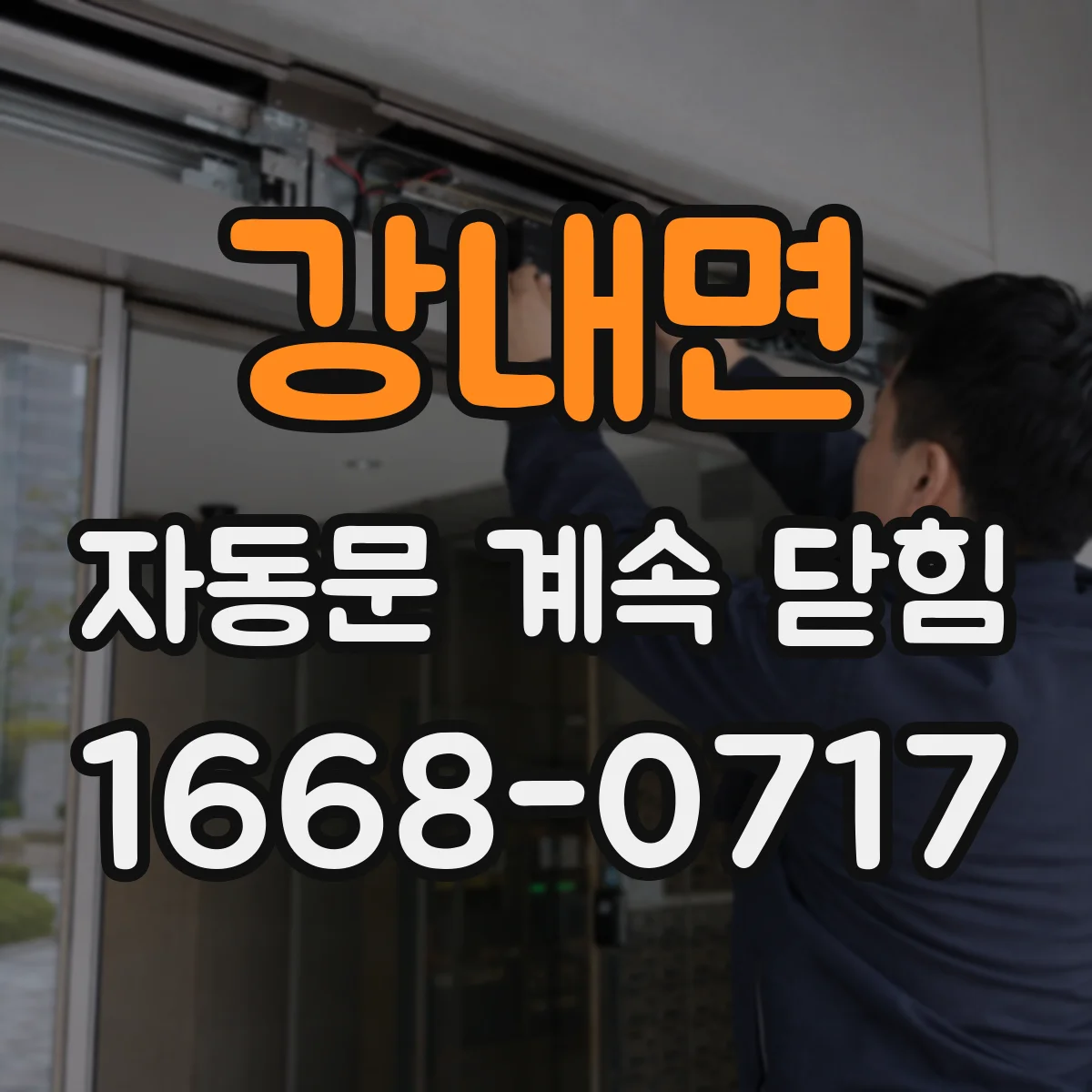 강내면 자동문 계속 닫힘