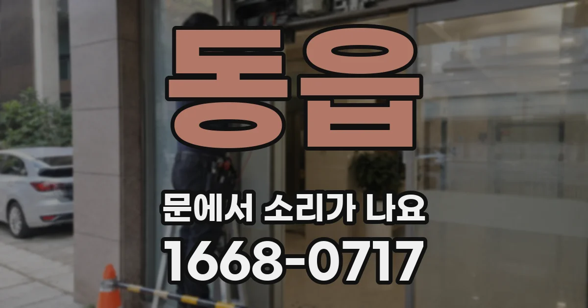 동읍 문에서 소리가 나요