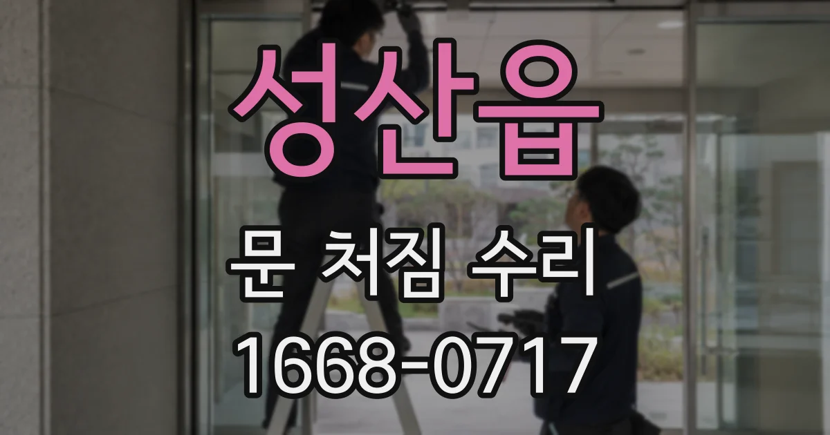 성산읍 문 처짐 수리