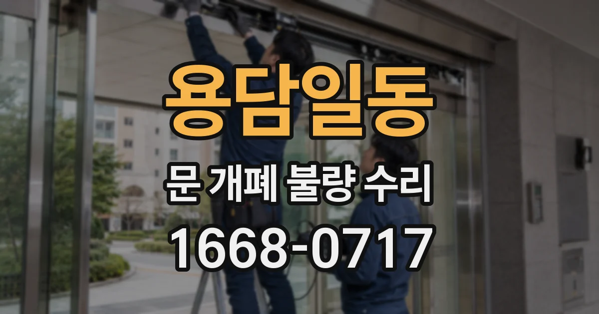 용담일동 문 개폐 불량 수리