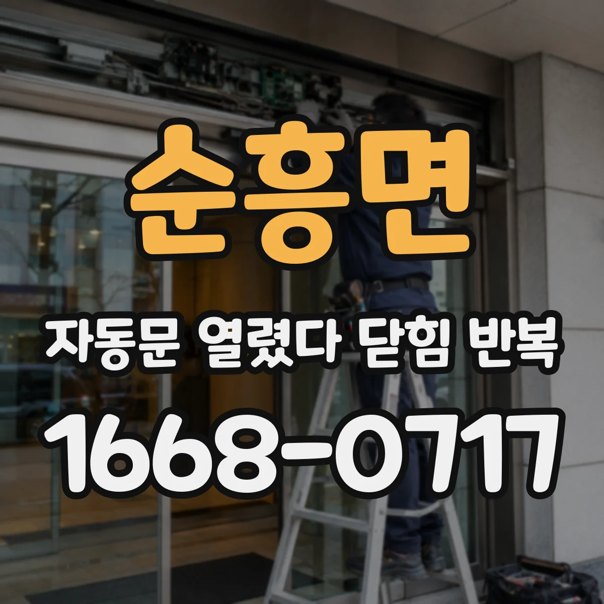 순흥면 자동문 열렸다 닫힘 반복 현상은 문이 열리자마자 다시 닫히거나, 한 번 멈춘 뒤 재가동되며 반복되는 경우가 많습니다.