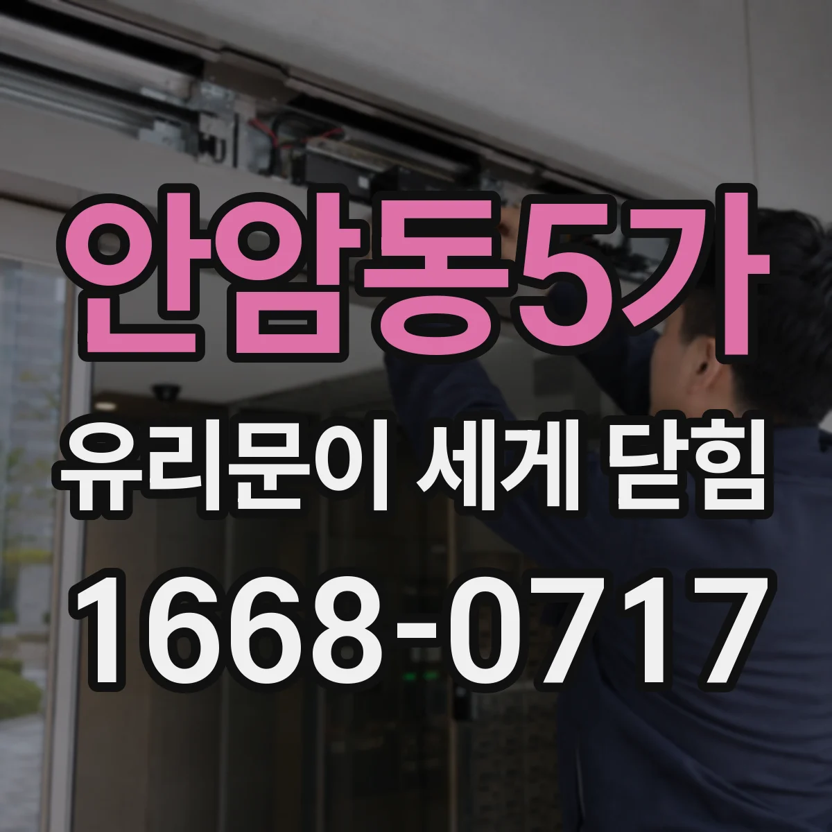 안암동5가 유리문이 세게 닫힘