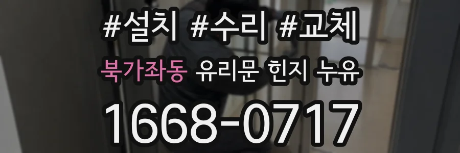 북가좌동 유리문 힌지 누유