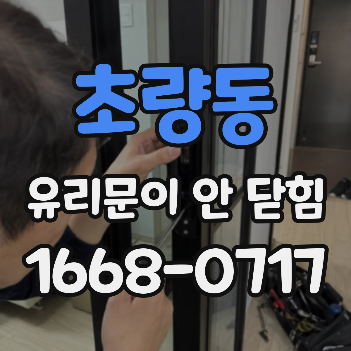 초량동 유리문이 안 닫힘