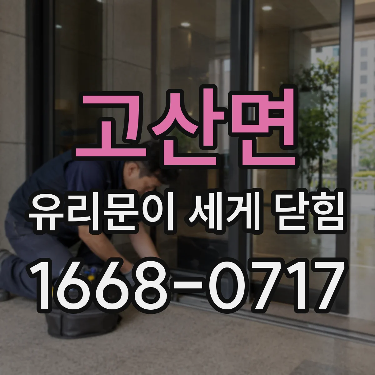 고산면 유리문이 세게 닫힘
