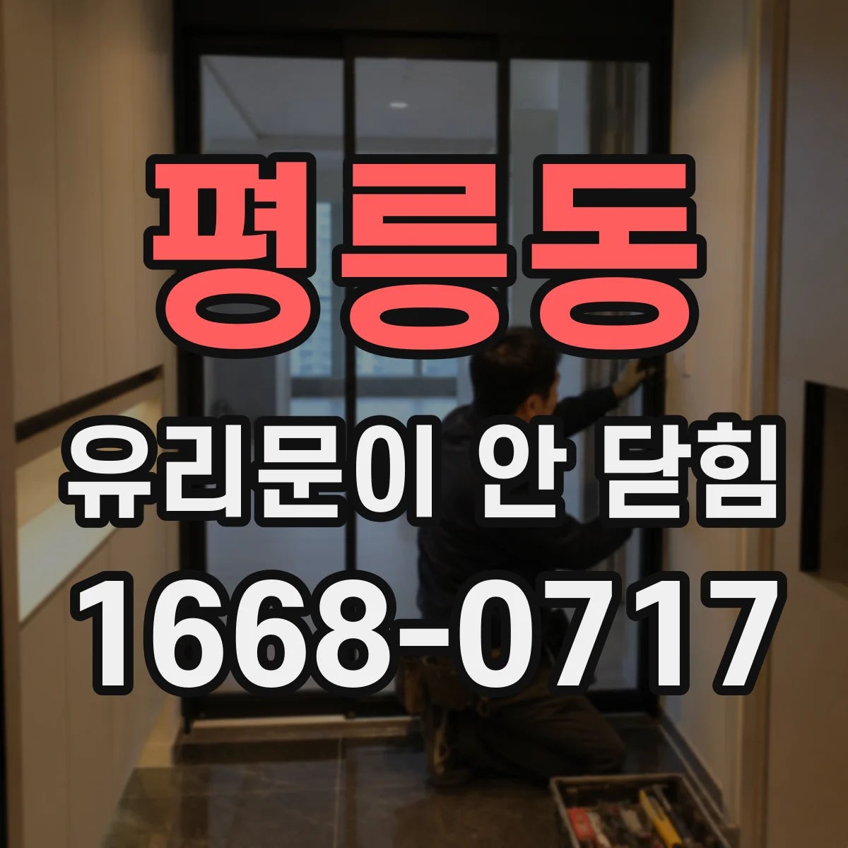 평릉동 유리문이 안 닫힘