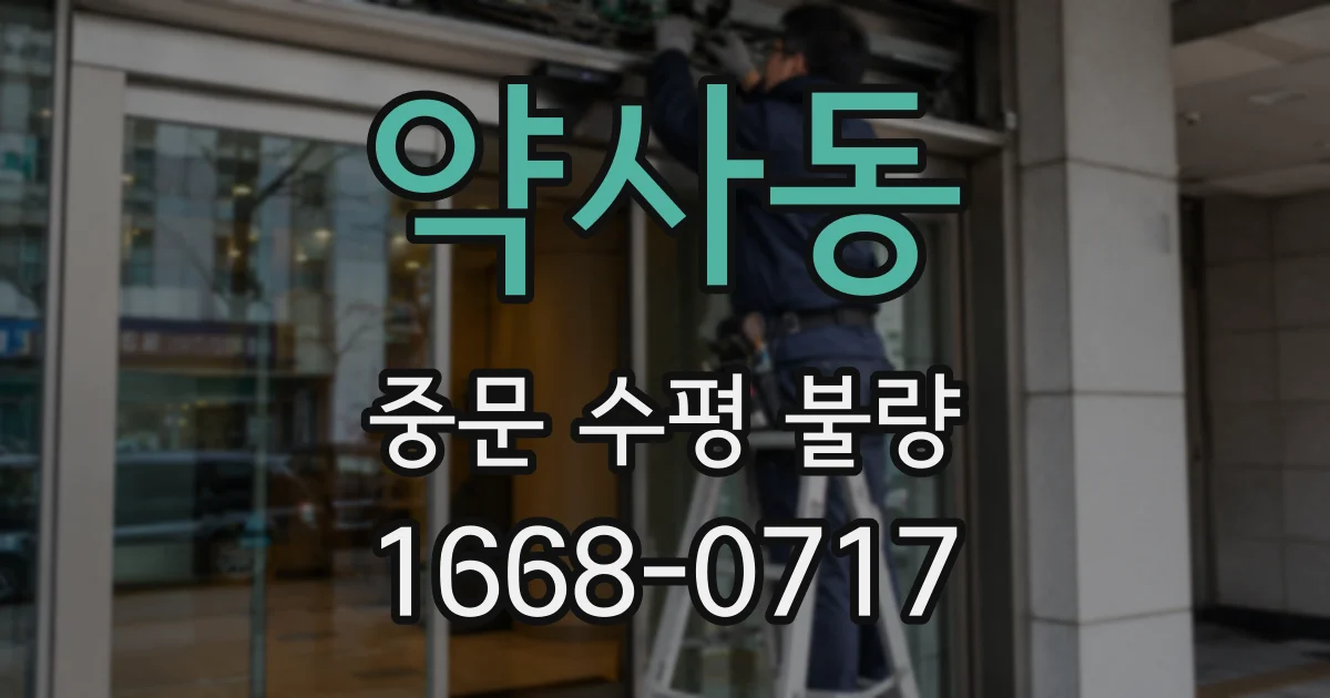 약사동 중문 수평 불량