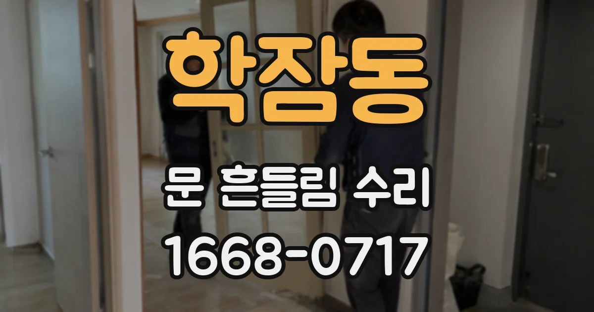 학잠동 문 흔들림 수리