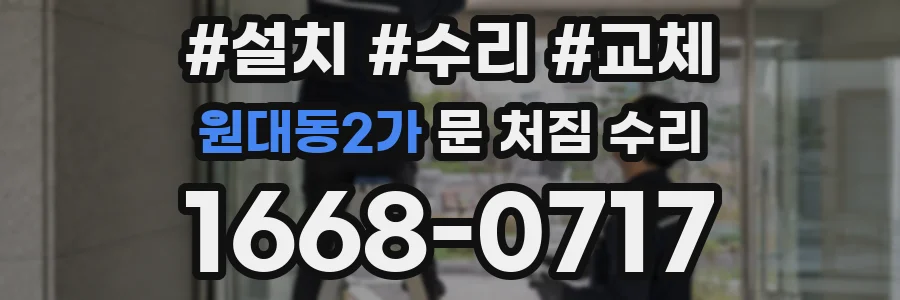 원대동2가 문 처짐 수리