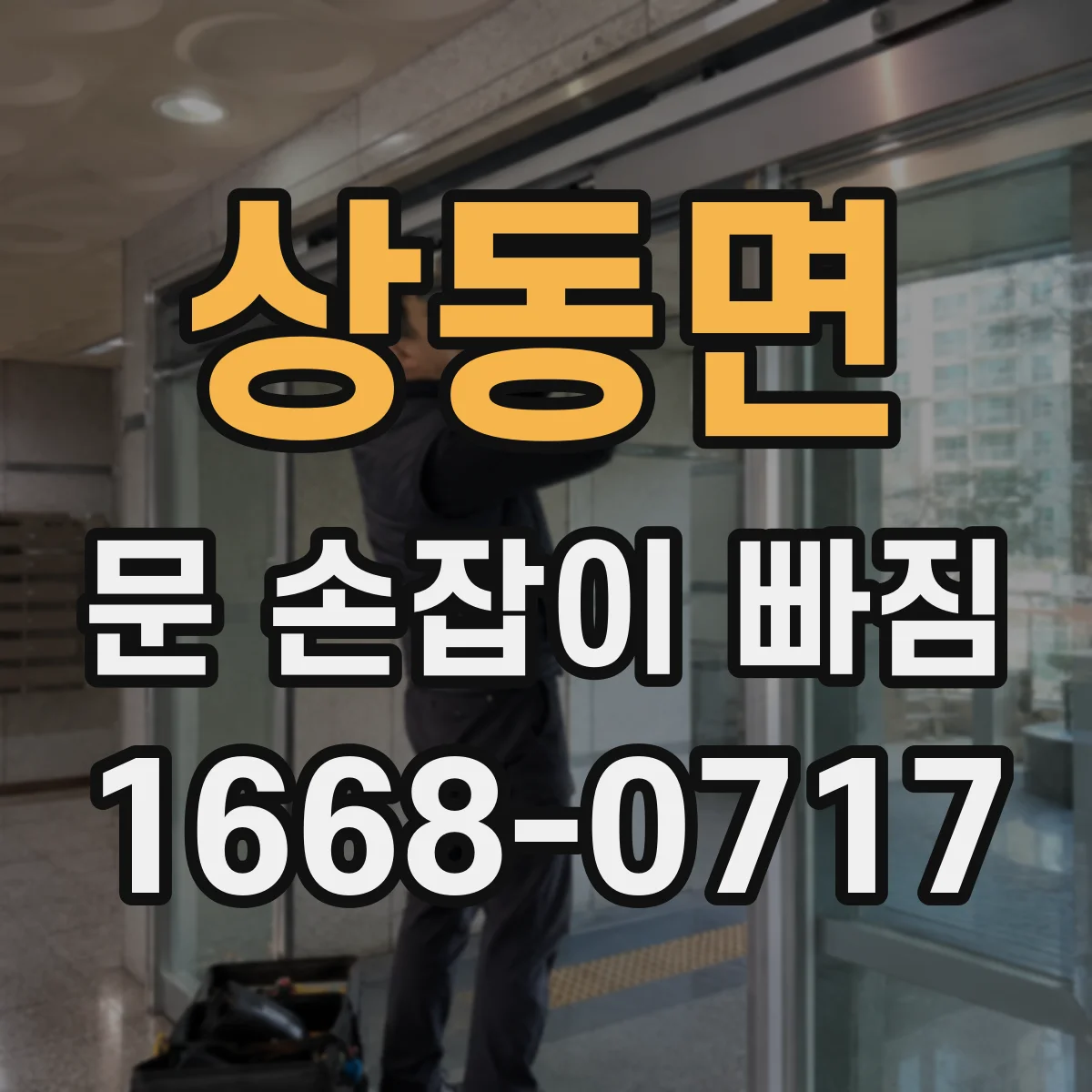 상동면 문 손잡이 빠짐